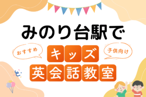 みのり台駅でおすすめの子ども向けキッズ英会話教室