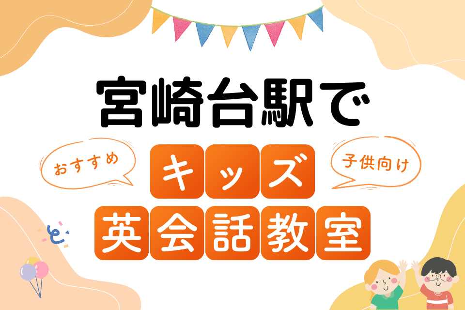 宮崎台駅でおすすめの子ども向けキッズ英会話教室