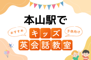 本山駅でおすすめの子ども向けキッズ英会話教室