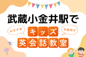 武蔵小金井駅でおすすめの子ども向けキッズ英会話教室