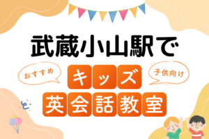 武蔵小山駅でおすすめの子ども向けキッズ英会話教室