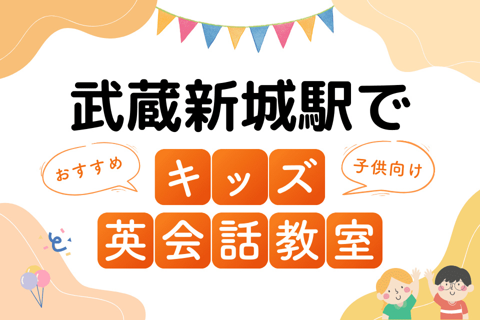 武蔵新城駅でおすすめの子ども向けキッズ英会話教室