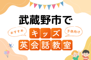 武蔵野市でおすすめの子ども向けキッズ英会話教室