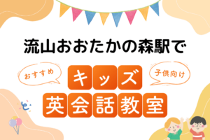 流山おおたかの森駅でおすすめの子ども向けキッズ英会話教室