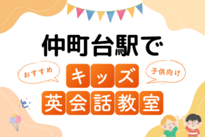 仲町台駅でおすすめの子ども向けキッズ英会話教室