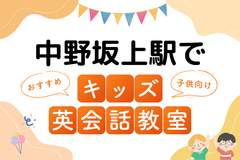 中野坂上駅でおすすめの子ども向けキッズ英会話教室