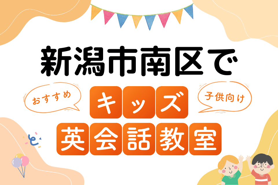 新潟市南区でおすすめの子ども向けキッズ英会話教室