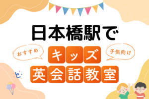 日本橋駅でおすすめの子ども向けキッズ英会話教室