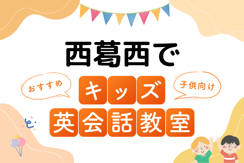 西葛西でおすすめの子ども向けキッズ英会話教室