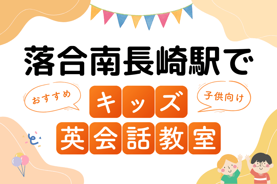 落合南長崎駅でおすすめの子ども向けキッズ英会話教室