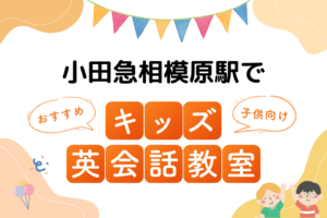 小田急相模原駅でおすすめの子ども向けキッズ英会話教室