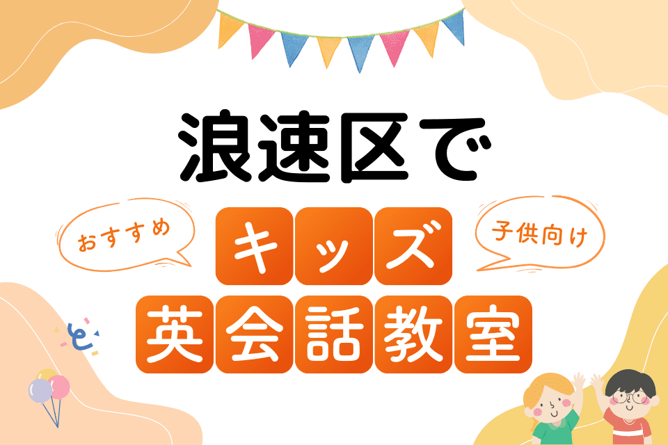 浪速区でおすすめの子ども向けキッズ英会話教室