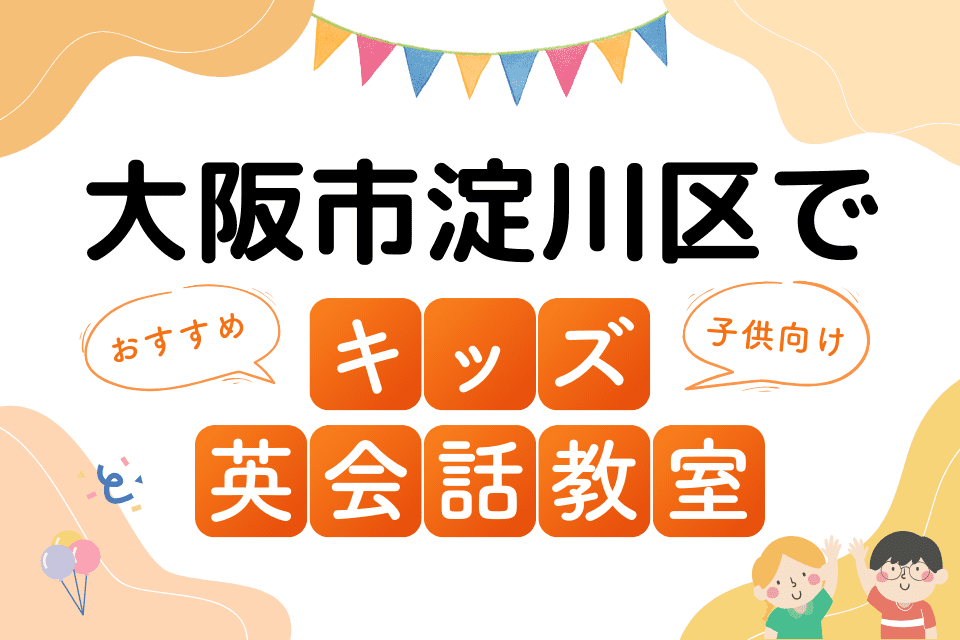 大阪市淀川区でおすすめの子ども向けキッズ英会話教室