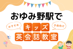 おゆみ野駅でおすすめの子ども向けキッズ英会話教室