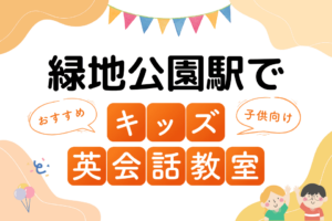 緑地公園駅でおすすめの子ども向けキッズ英会話教室