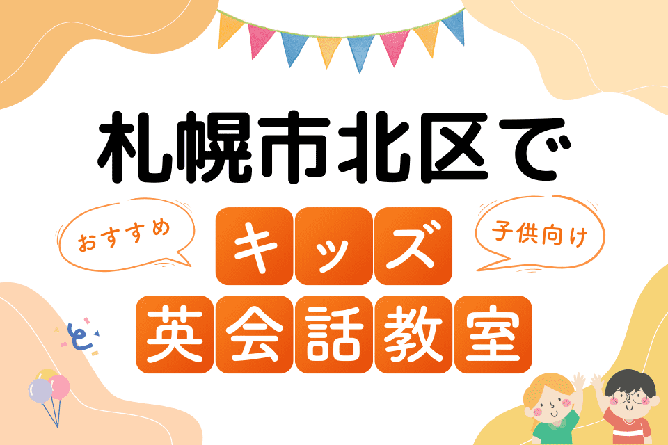 札幌市北区でおすすめの子ども向けキッズ英会話教室