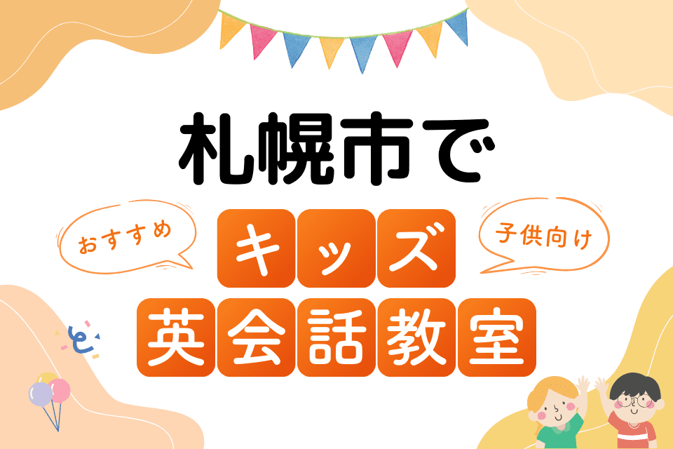 札幌市でおすすめの子ども向けキッズ英会話教室