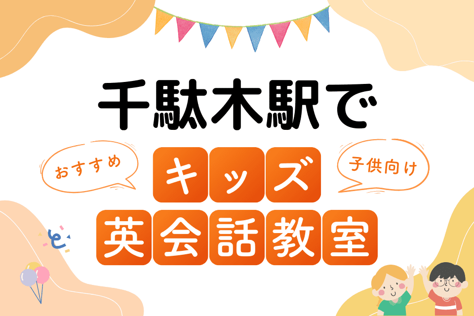 千駄木駅でおすすめの子ども向けキッズ英会話教室