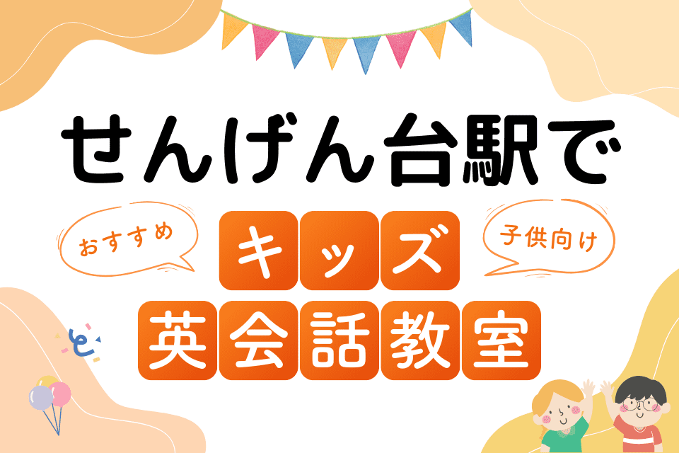 せんげん台駅でおすすめの子ども向けキッズ英会話教室