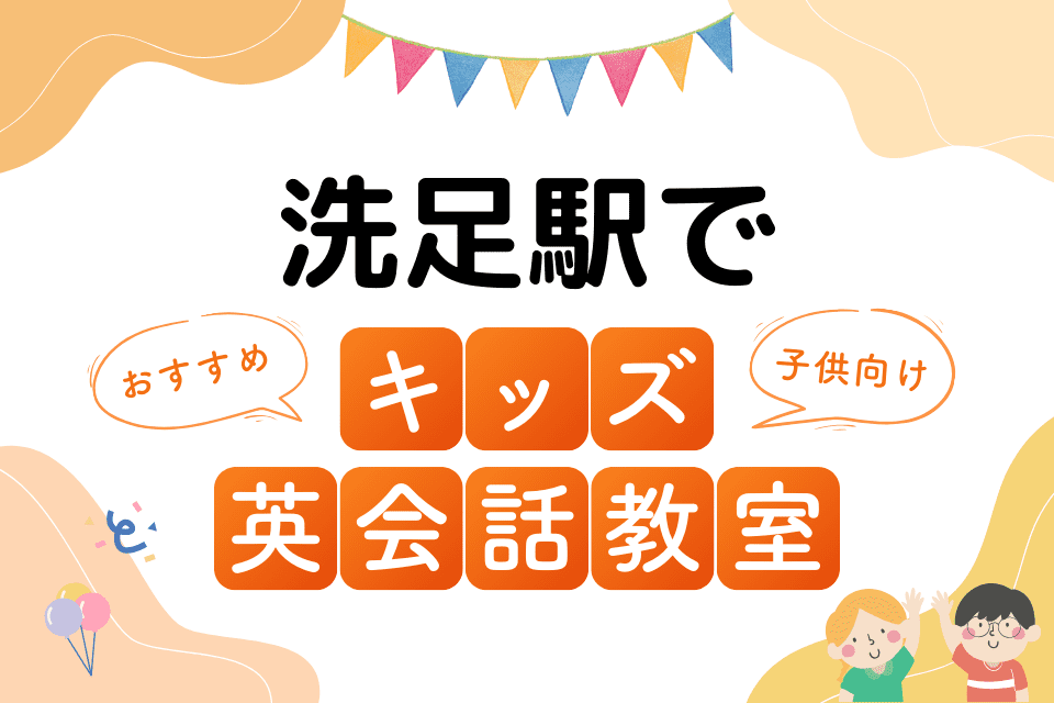 洗足駅でおすすめの子ども向けキッズ英会話教室