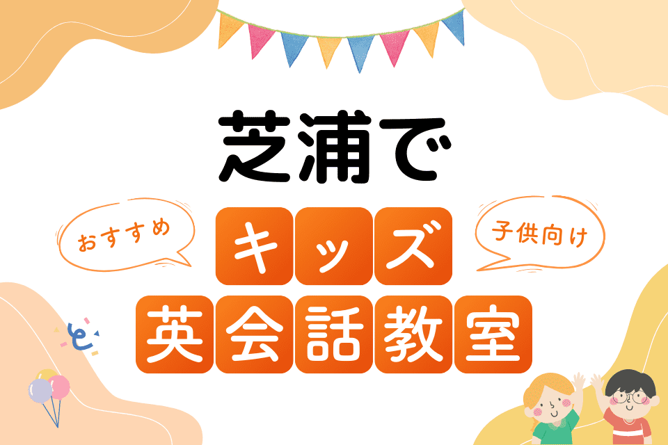 芝浦でおすすめの子ども向けキッズ英会話教室