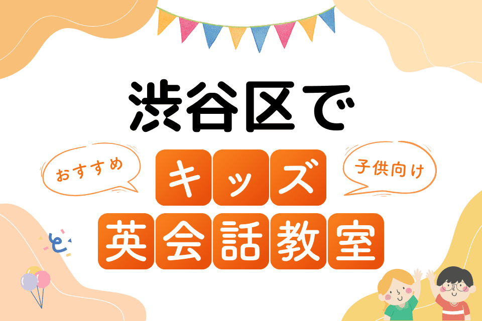 渋谷区でおすすめの子ども向けキッズ英会話教室