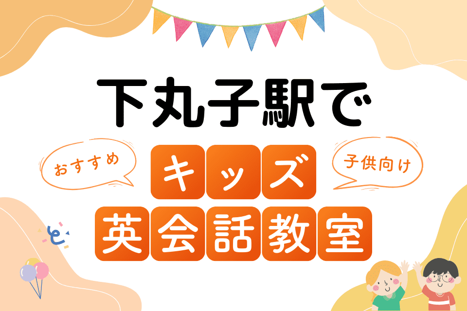 下丸子駅でおすすめの子ども向けキッズ英会話教室