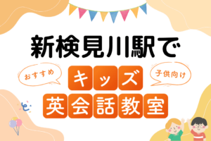 新検見川駅でおすすめの子ども向けキッズ英会話教室