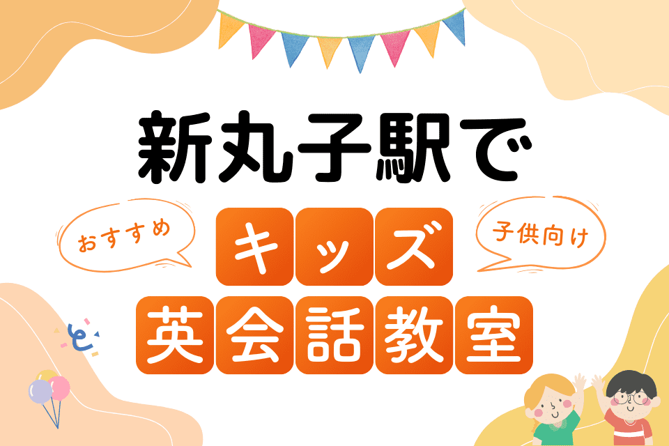 新丸子駅でおすすめの子ども向けキッズ英会話教室