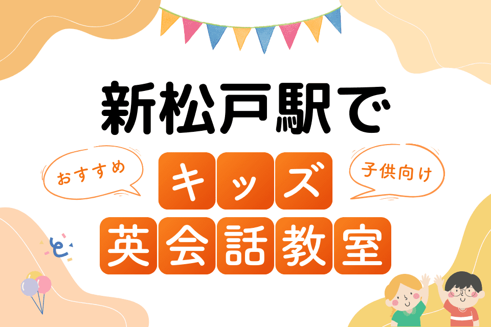 新松戸駅でおすすめの子ども向けキッズ英会話教室