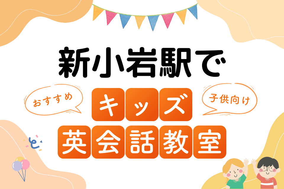 新小岩駅でおすすめの子ども向けキッズ英会話教室