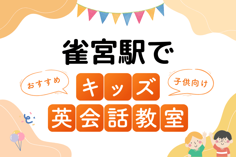 雀宮駅でおすすめの子ども向けキッズ英会話教室