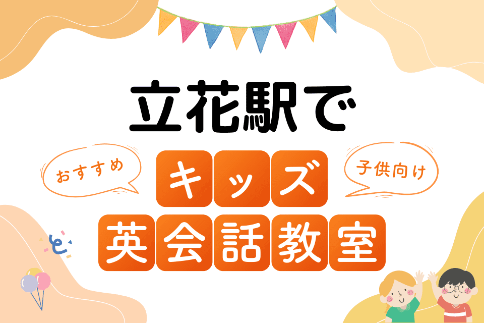 立花駅でおすすめの子ども向けキッズ英会話教室