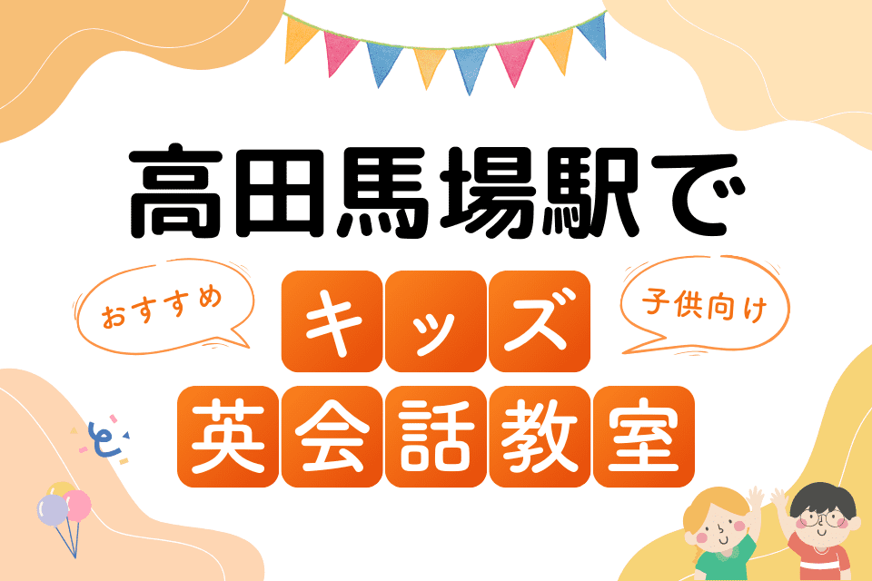 高田馬場駅でおすすめの子ども向けキッズ英会話教室