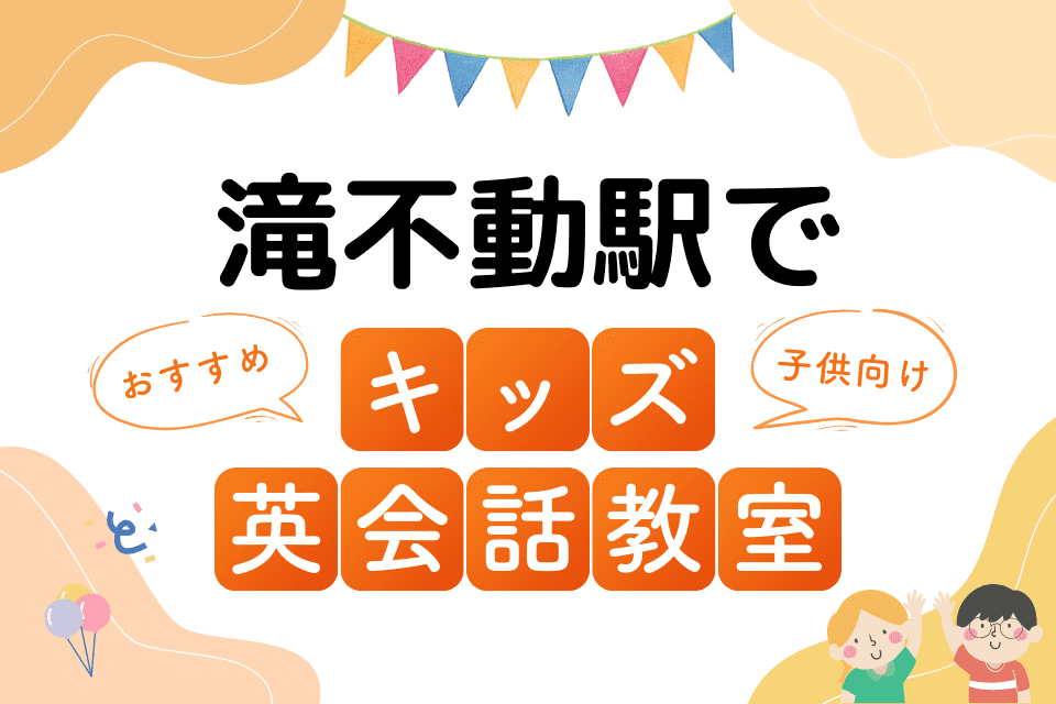 滝不動駅でおすすめの子ども向けキッズ英会話教室