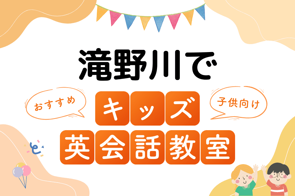 滝野川でおすすめの子ども向けキッズ英会話教室