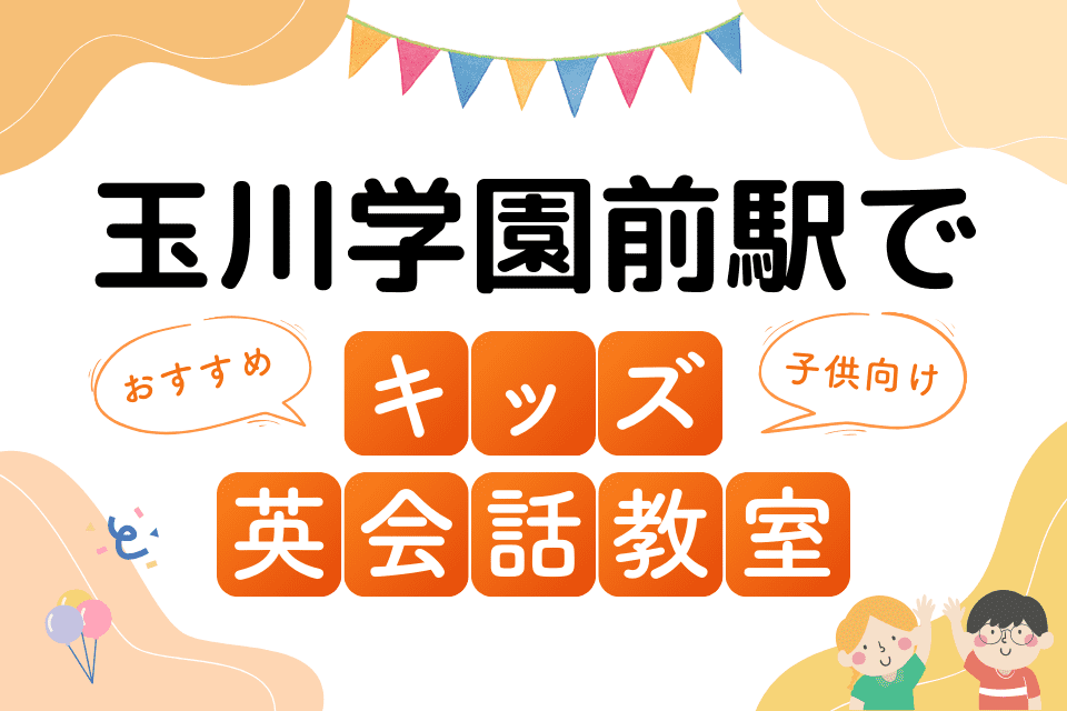 玉川学園前駅でおすすめの子ども向けキッズ英会話教室