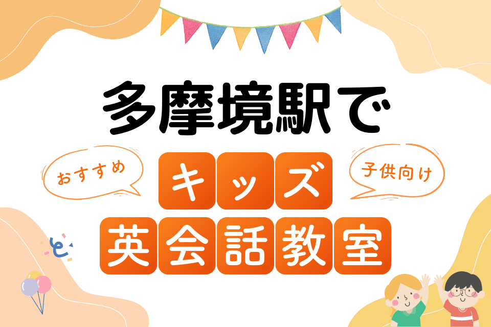 多摩境駅でおすすめの子ども向けキッズ英会話教室