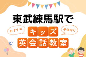 東武練馬駅でおすすめの子ども向けキッズ英会話教室