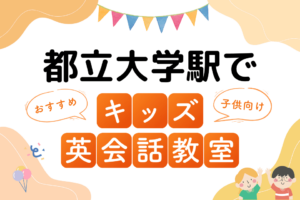 都立大学駅でおすすめの子ども向けキッズ英会話教室