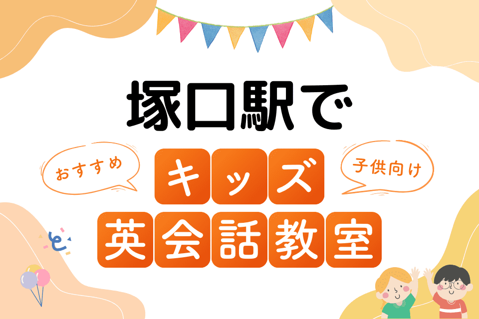 塚口駅でおすすめの子ども向けキッズ英会話教室