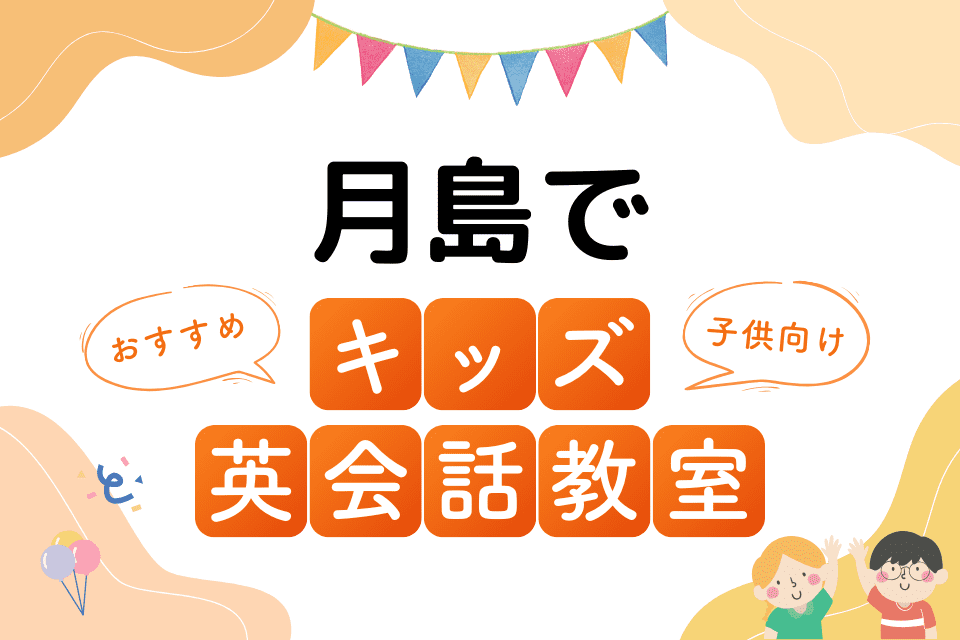 月島でおすすめの子ども向けキッズ英会話教室