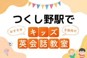 つくし野駅でおすすめの子ども向けキッズ英会話教室