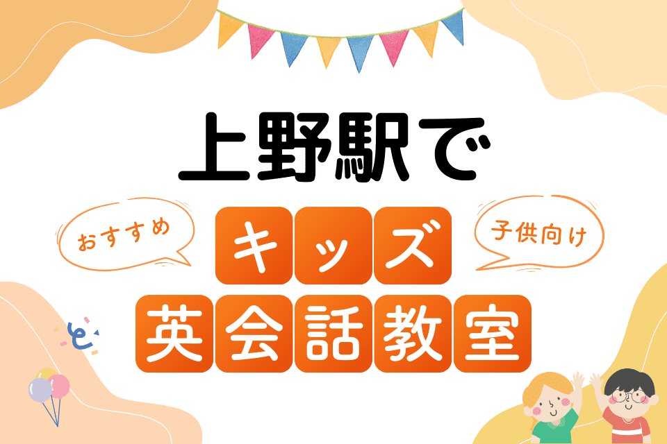 上野駅でおすすめの子ども向けキッズ英会話教室