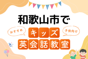 和歌山市でおすすめの子ども向けキッズ英会話教室