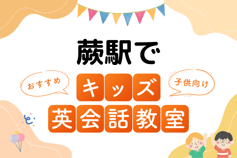 蕨駅でおすすめの子ども向けキッズ英会話教室