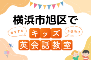 横浜市旭区でおすすめの子ども向けキッズ英会話教室