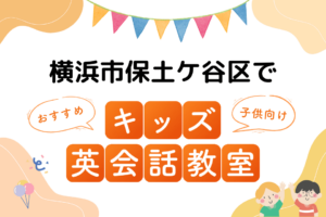 横浜市保土ケ谷区でおすすめの子ども向けキッズ英会話教室