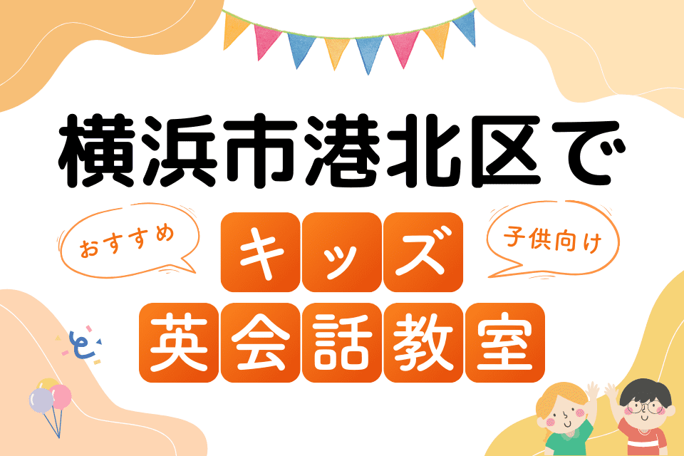 横浜市港北区でおすすめの子ども向けキッズ英会話教室