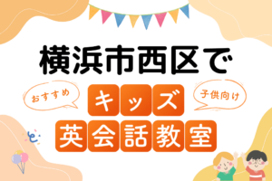 横浜市西区でおすすめの子ども向けキッズ英会話教室